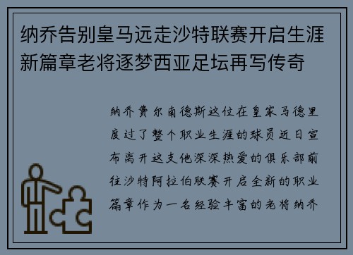纳乔告别皇马远走沙特联赛开启生涯新篇章老将逐梦西亚足坛再写传奇 纳乔告别皇马远走沙特联赛开启生涯新篇章老将逐梦西亚足坛再写传奇