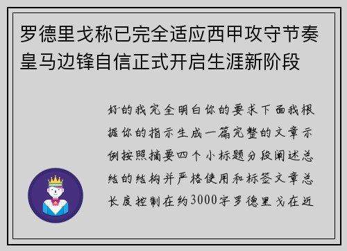 罗德里戈称已完全适应西甲攻守节奏皇马边锋自信正式开启生涯新阶段