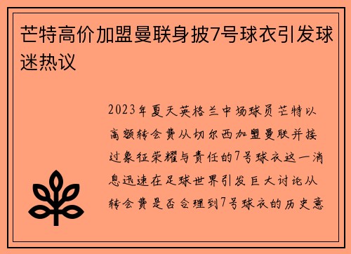 芒特高价加盟曼联身披7号球衣引发球迷热议 芒特高价加盟曼联身披7号球衣引发球迷热议