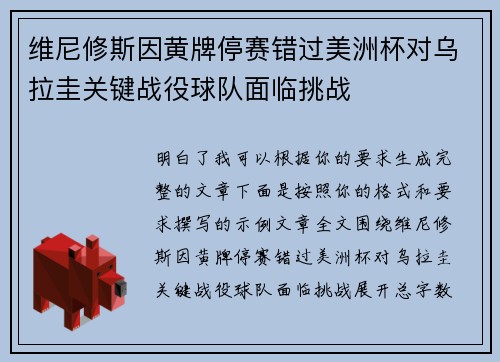 维尼修斯因黄牌停赛错过美洲杯对乌拉圭关键战役球队面临挑战