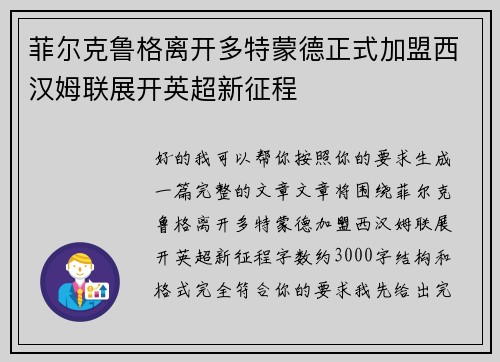 菲尔克鲁格离开多特蒙德正式加盟西汉姆联展开英超新征程