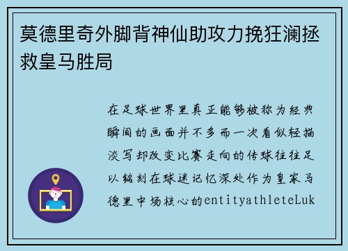 莫德里奇外脚背神仙助攻力挽狂澜拯救皇马胜局