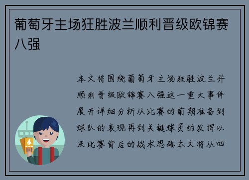 葡萄牙主场狂胜波兰顺利晋级欧锦赛八强 葡萄牙主场狂胜波兰顺利晋级欧锦赛八强