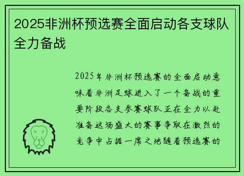2025非洲杯预选赛全面启动各支球队全力备战 2025非洲杯预选赛全面启动各支球队全力备战