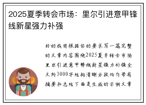 2025夏季转会市场:里尔引进意甲锋线新星强力补强 2025夏季转会市场:里尔引进意甲锋线新星强力补强