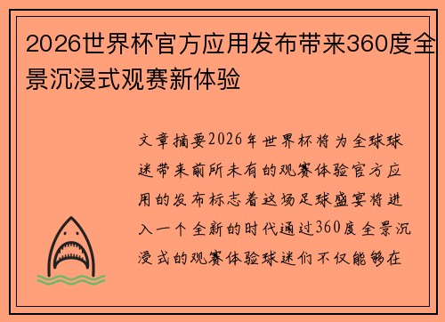 2026世界杯官方应用发布带来360度全景沉浸式观赛新体验