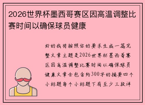 2026世界杯墨西哥赛区因高温调整比赛时间以确保球员健康