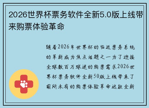 2026世界杯票务软件全新5.0版上线带来购票体验革命 2026世界杯票务软件全新5.0版上线带来购票体验革命