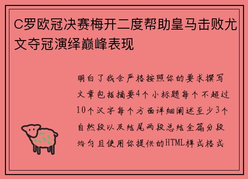 C罗欧冠决赛梅开二度帮助皇马击败尤文夺冠演绎巅峰表现