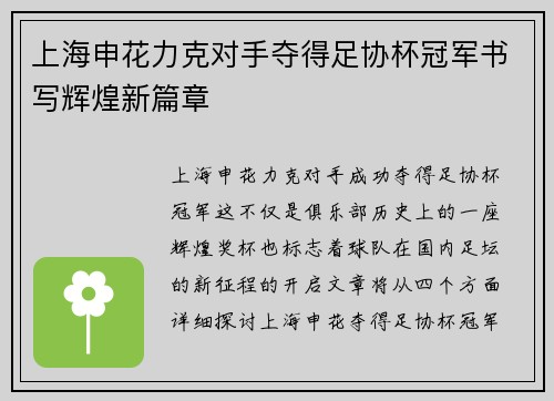 上海申花力克对手夺得足协杯冠军书写辉煌新篇章