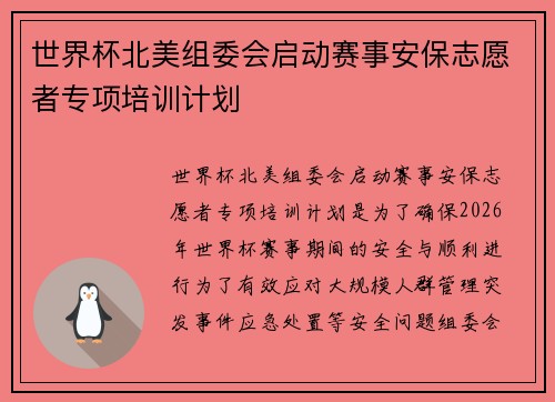 世界杯北美组委会启动赛事安保志愿者专项培训计划 世界杯北美组委会启动赛事安保志愿者专项培训计划