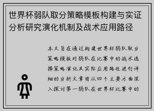 世界杯弱队取分策略模板构建与实证分析研究演化机制及战术应用路径 世界杯弱队取分策略模板构建与实证分析研究演化机制及战术应用路径