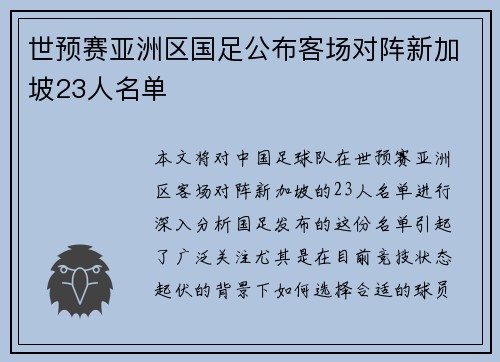 世预赛亚洲区国足公布客场对阵新加坡23人名单