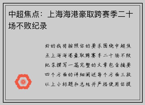 中超焦点：上海海港豪取跨赛季二十场不败纪录