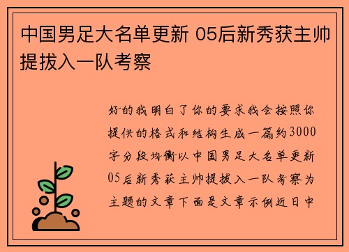 中国男足大名单更新 05后新秀获主帅提拔入一队考察 中国男足大名单更新 05后新秀获主帅提拔入一队考察