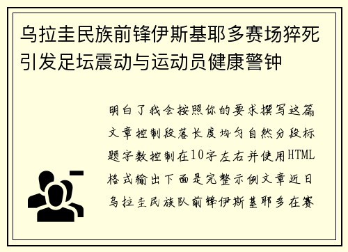 乌拉圭民族前锋伊斯基耶多赛场猝死引发足坛震动与运动员健康警钟