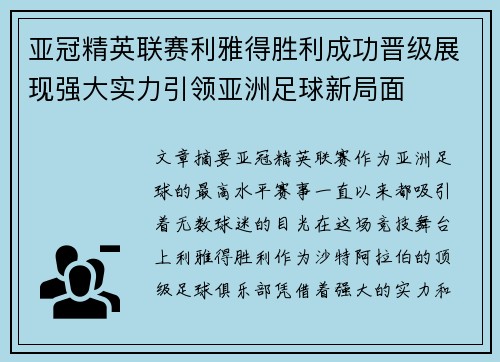 亚冠精英联赛利雅得胜利成功晋级展现强大实力引领亚洲足球新局面 亚冠精英联赛利雅得胜利成功晋级展现强大实力引领亚洲足球新局面
