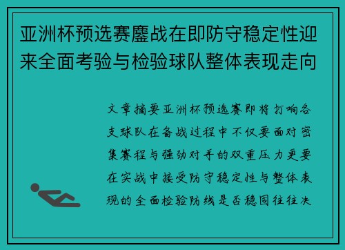 亚洲杯预选赛鏖战在即防守稳定性迎来全面考验与检验球队整体表现走向 亚洲杯预选赛鏖战在即防守稳定性迎来全面考验与检验球队整体表现走向
