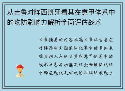 从吉鲁对阵西班牙看其在意甲体系中的攻防影响力解析全面评估战术 从吉鲁对阵西班牙看其在意甲体系中的攻防影响力解析全面评估战术