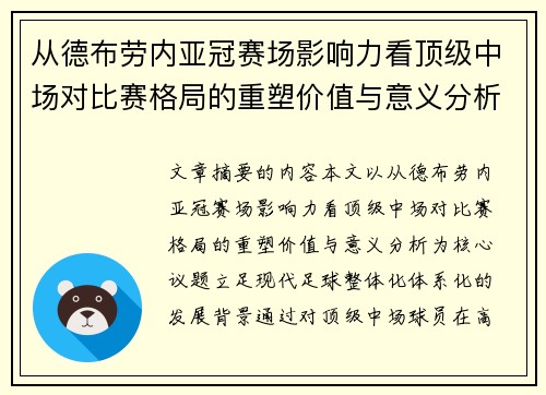 从德布劳内亚冠赛场影响力看顶级中场对比赛格局的重塑价值与意义分析 从德布劳内亚冠赛场影响力看顶级中场对比赛格局的重塑价值与意义分析