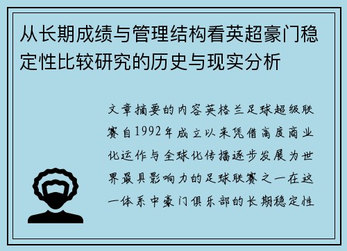 从长期成绩与管理结构看英超豪门稳定性比较研究的历史与现实分析