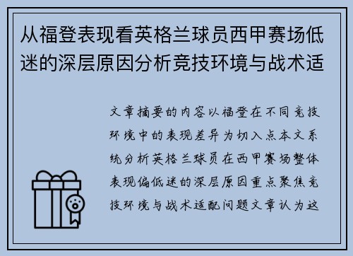 从福登表现看英格兰球员西甲赛场低迷的深层原因分析竞技环境与战术适配问题