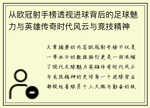 从欧冠射手榜透视进球背后的足球魅力与英雄传奇时代风云与竞技精神