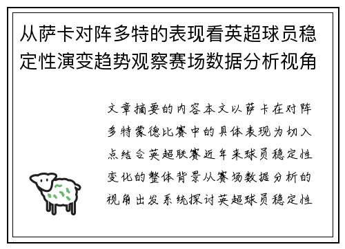 从萨卡对阵多特的表现看英超球员稳定性演变趋势观察赛场数据分析视角