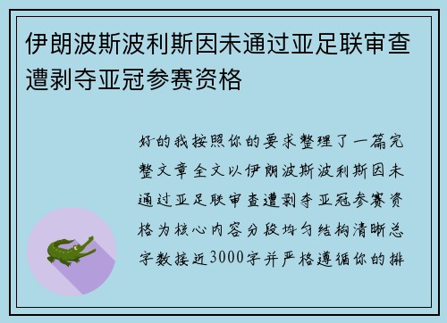 伊朗波斯波利斯因未通过亚足联审查遭剥夺亚冠参赛资格