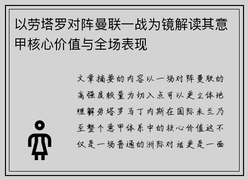 以劳塔罗对阵曼联一战为镜解读其意甲核心价值与全场表现