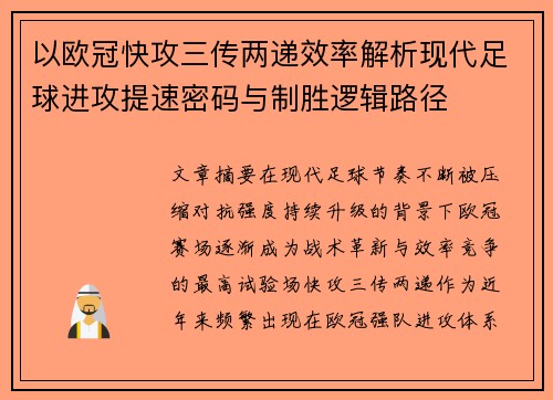 以欧冠快攻三传两递效率解析现代足球进攻提速密码与制胜逻辑路径