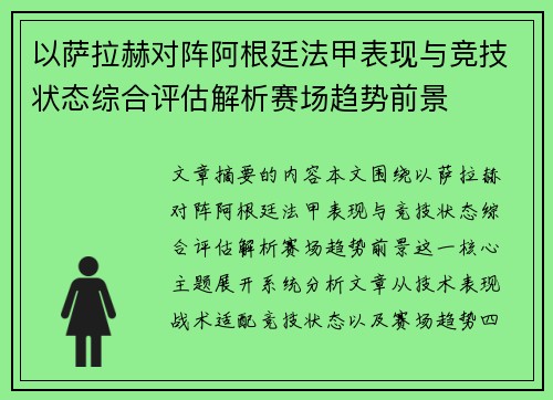 以萨拉赫对阵阿根廷法甲表现与竞技状态综合评估解析赛场趋势前景 以萨拉赫对阵阿根廷法甲表现与竞技状态综合评估解析赛场趋势前景