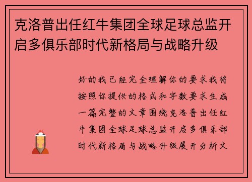 克洛普出任红牛集团全球足球总监开启多俱乐部时代新格局与战略升级 克洛普出任红牛集团全球足球总监开启多俱乐部时代新格局与战略升级