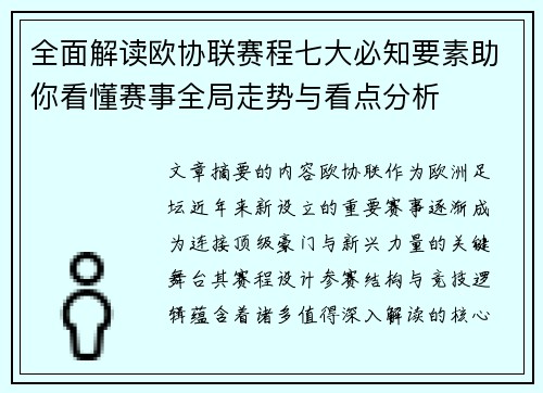 全面解读欧协联赛程七大必知要素助你看懂赛事全局走势与看点分析