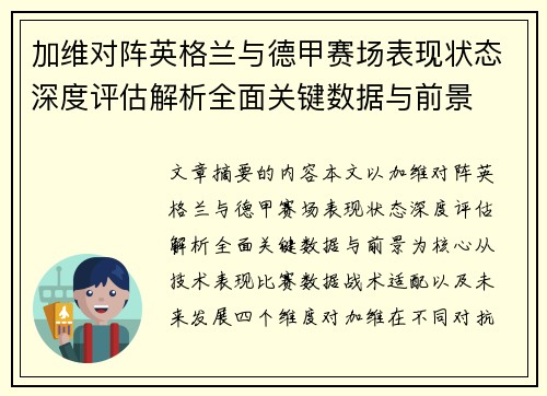 加维对阵英格兰与德甲赛场表现状态深度评估解析全面关键数据与前景 加维对阵英格兰与德甲赛场表现状态深度评估解析全面关键数据与前景