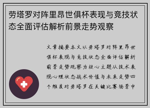 劳塔罗对阵里昂世俱杯表现与竞技状态全面评估解析前景走势观察