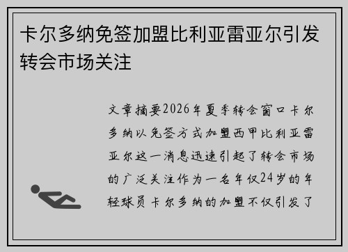 卡尔多纳免签加盟比利亚雷亚尔引发转会市场关注