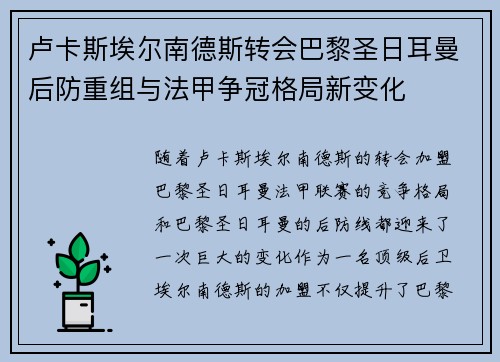 卢卡斯埃尔南德斯转会巴黎圣日耳曼后防重组与法甲争冠格局新变化 卢卡斯埃尔南德斯转会巴黎圣日耳曼后防重组与法甲争冠格局新变化