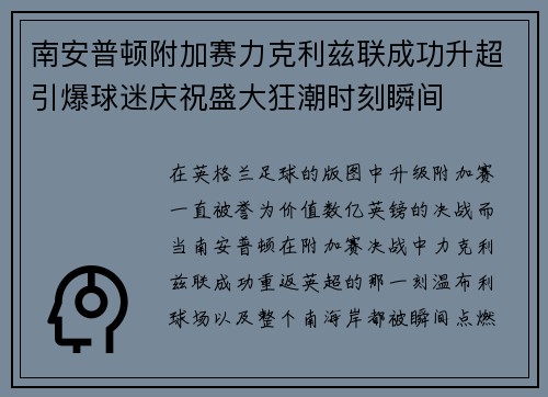 南安普顿附加赛力克利兹联成功升超引爆球迷庆祝盛大狂潮时刻瞬间