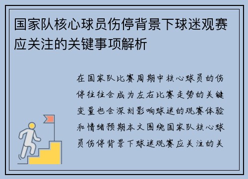 国家队核心球员伤停背景下球迷观赛应关注的关键事项解析 国家队核心球员伤停背景下球迷观赛应关注的关键事项解析