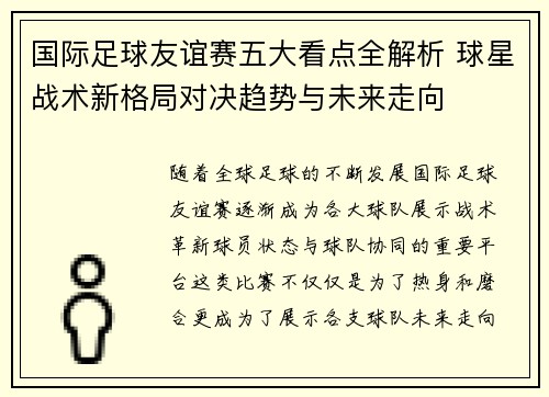 国际足球友谊赛五大看点全解析 球星战术新格局对决趋势与未来走向 国际足球友谊赛五大看点全解析 球星战术新格局对决趋势与未来走向