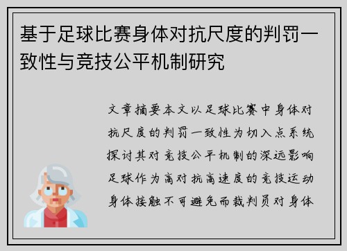基于足球比赛身体对抗尺度的判罚一致性与竞技公平机制研究
