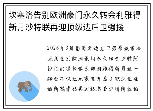 坎塞洛告别欧洲豪门永久转会利雅得新月沙特联再迎顶级边后卫强援