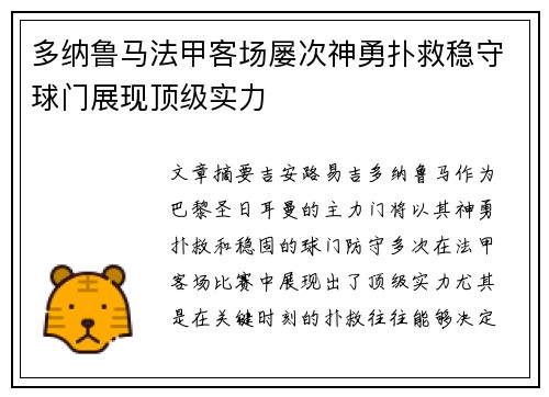 多纳鲁马法甲客场屡次神勇扑救稳守球门展现顶级实力