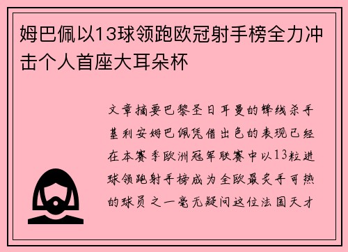 姆巴佩以13球领跑欧冠射手榜全力冲击个人首座大耳朵杯 姆巴佩以13球领跑欧冠射手榜全力冲击个人首座大耳朵杯