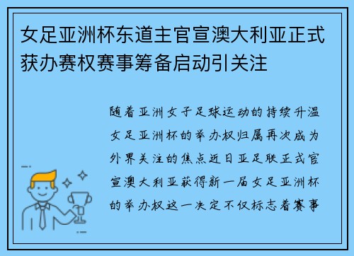 女足亚洲杯东道主官宣澳大利亚正式获办赛权赛事筹备启动引关注
