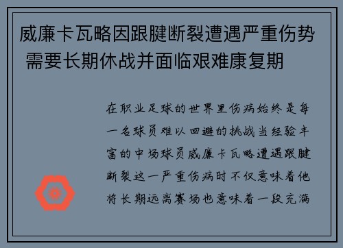 威廉卡瓦略因跟腱断裂遭遇严重伤势 需要长期休战并面临艰难康复期 威廉卡瓦略因跟腱断裂遭遇严重伤势 需要长期休战并面临艰难康复期