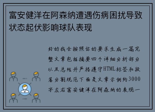 富安健洋在阿森纳遭遇伤病困扰导致状态起伏影响球队表现