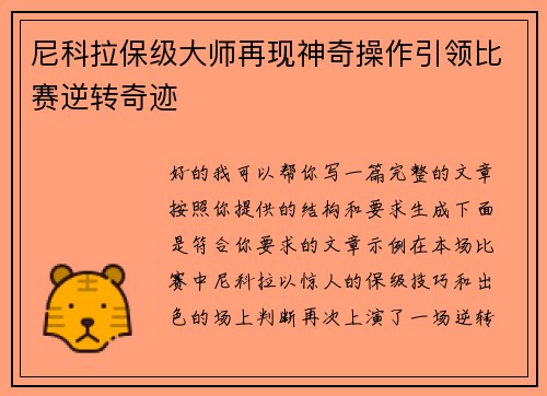 尼科拉保级大师再现神奇操作引领比赛逆转奇迹