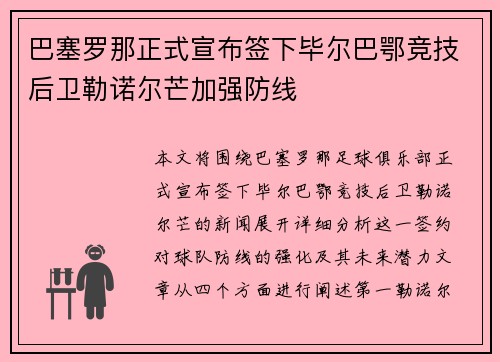 巴塞罗那正式宣布签下毕尔巴鄂竞技后卫勒诺尔芒加强防线 巴塞罗那正式宣布签下毕尔巴鄂竞技后卫勒诺尔芒加强防线